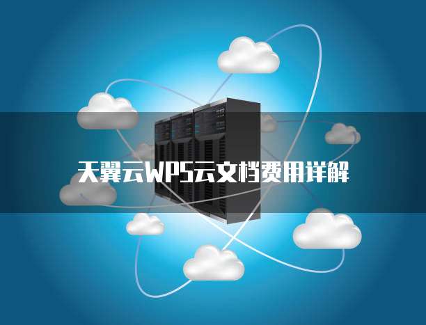 天翼云WPS云文档费用详解