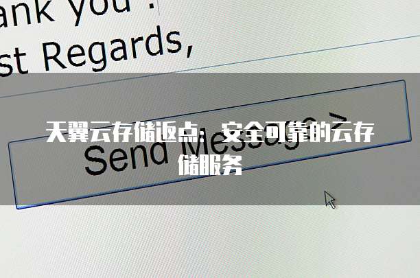 天翼云存储返点:安全可靠的云存储服务