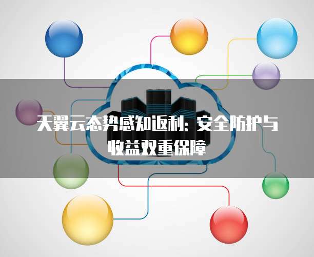 天翼云态势感知返利: 安全防护与收益双重保障