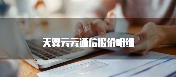 天翼云云通信报价明细