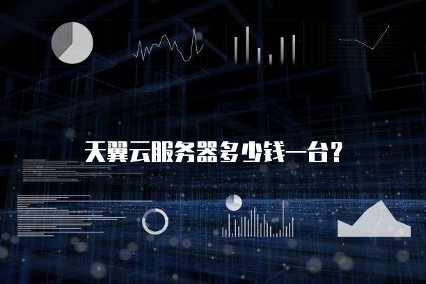 天翼云服务器多少钱一台?