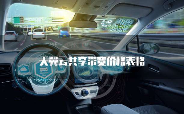 天翼云共享带宽价格表格