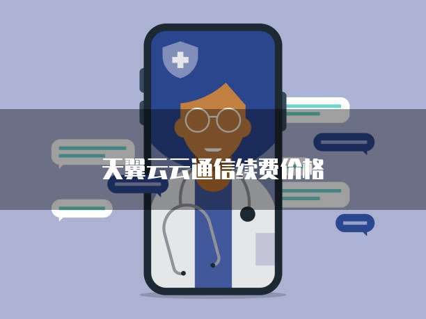 天翼云云通信续费价格