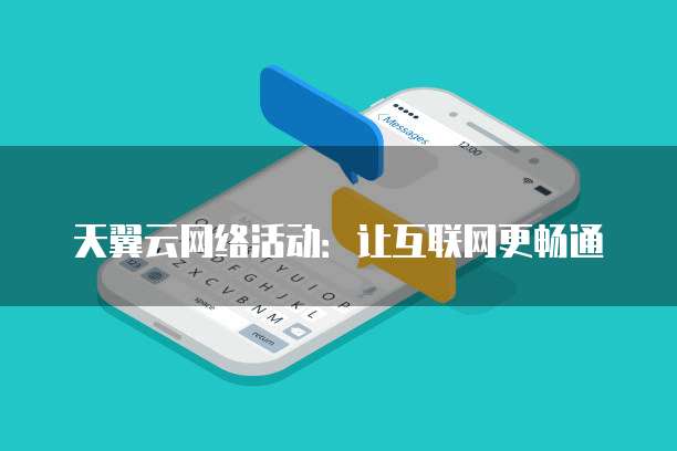 天翼云网络活动:让互联网更畅通
