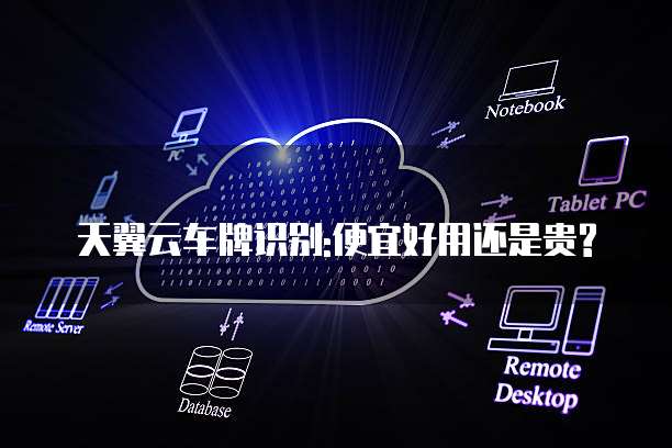 天翼云车牌识别:便宜好用还是贵?