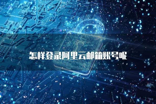 如何登录天翼云主机设置密码保护功能