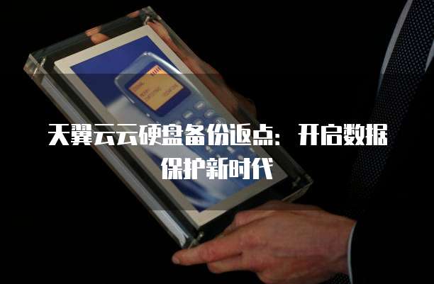天翼云云硬盘备份返点：开启数据保护新时代