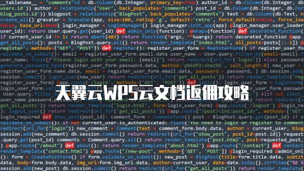 天翼云WPS云文档返佣攻略