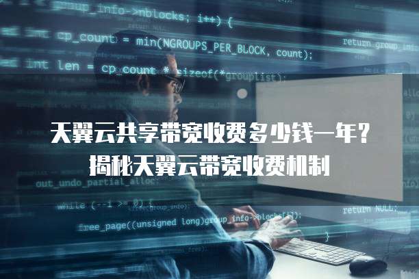天翼云共享带宽收费多少钱一年?揭秘天翼云带宽收费机制