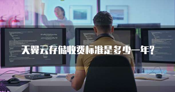 天翼云存储收费标准是多少一年?