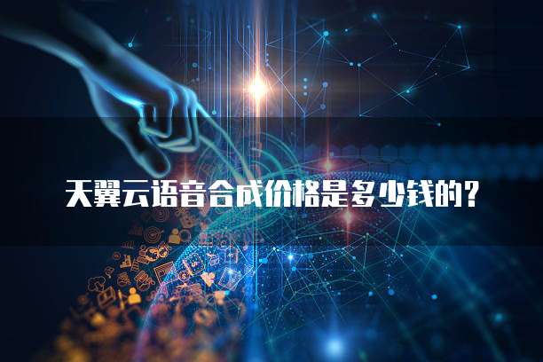 天翼云语音合成价格是多少钱的?