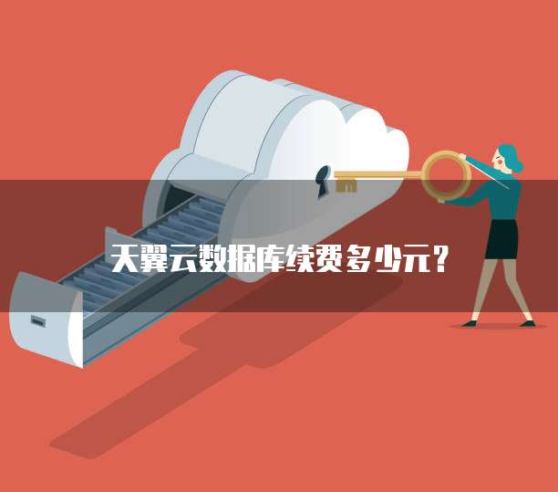天翼云数据库续费多少元?