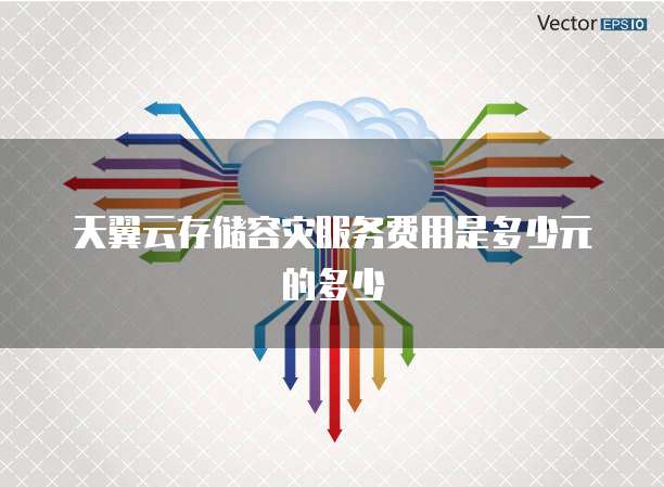 天翼云存储容灾服务费用是多少元的多少