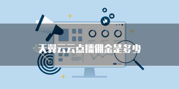 天翼云云点播佣金是多少