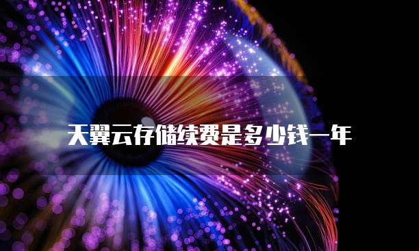 天翼云存储续费是多少钱一年
