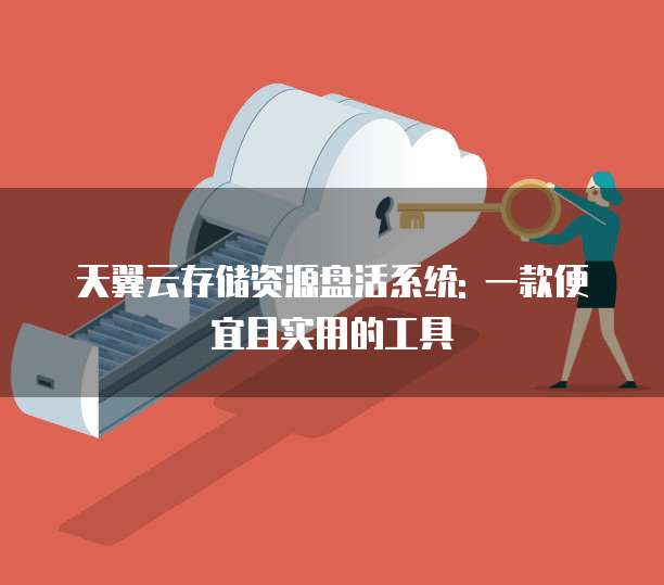 天翼云存储资源盘活系统: 一款便宜且实用的工具