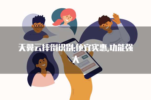 天翼云摔倒识别:便宜实惠,功能强大