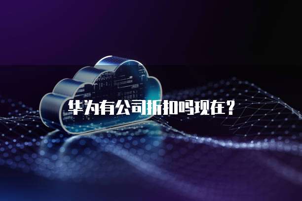 天翼云 CDN 静态加速为何开不了网络共享？