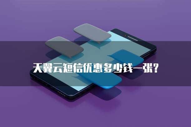 天翼云短信优惠多少钱一张？