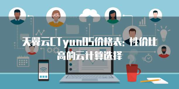 天翼云CTyunOS价格表: 性价比高的云计算选择