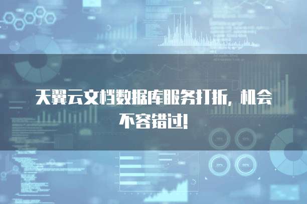 天翼云文档数据库服务打折, 机会不容错过!
