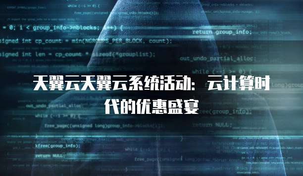 天翼云天翼云系统活动:云计算时代的优惠盛宴