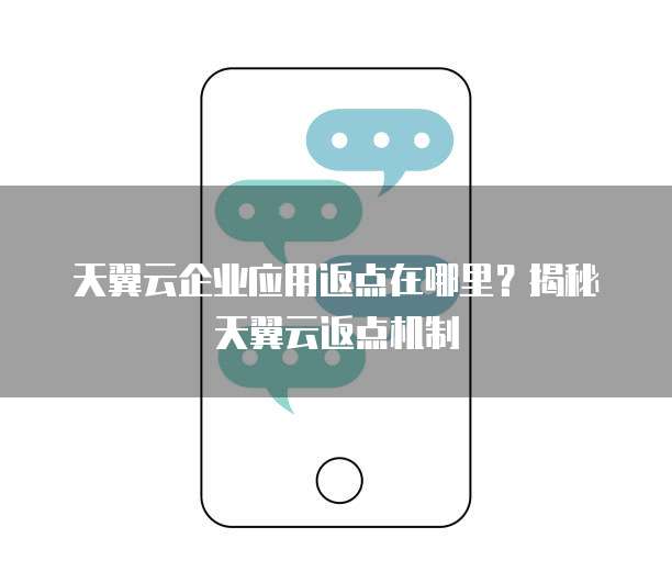天翼云企业应用返点在哪里?揭秘天翼云返点机制
