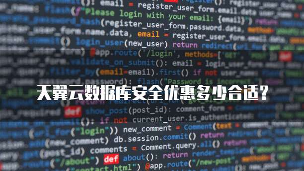 天翼云数据库安全优惠多少合适?