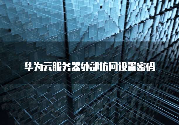 天翼云服务器安全组件错误怎么回事儿啊