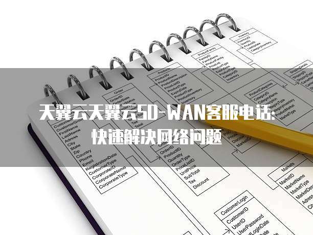 天翼云天翼云SD-WAN客服电话:快速解决网络问题
