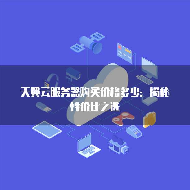 天翼云服务器购买价格多少:揭秘性价比之选