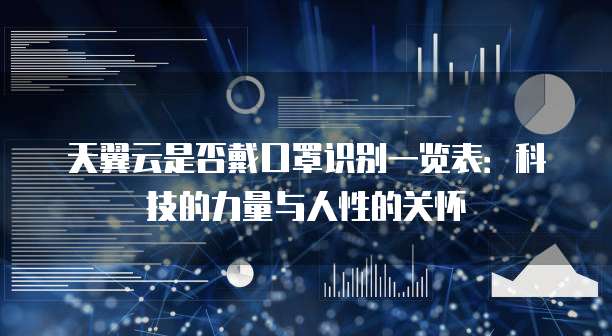 天翼云是否戴口罩识别一览表:科技的力量与人性的关怀