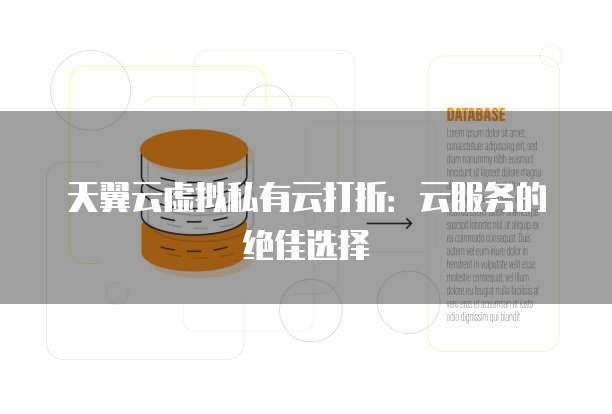 天翼云虚拟私有云打折:云服务的绝佳选择