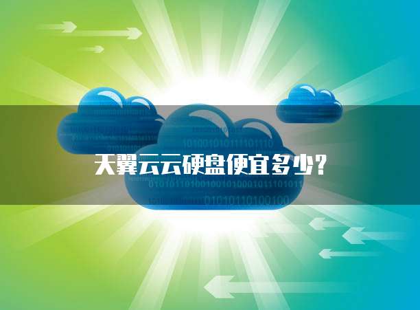 天翼云云硬盘便宜多少?