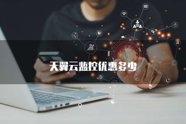 天翼云监控优惠多少