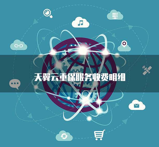 天翼云重保服务收费明细