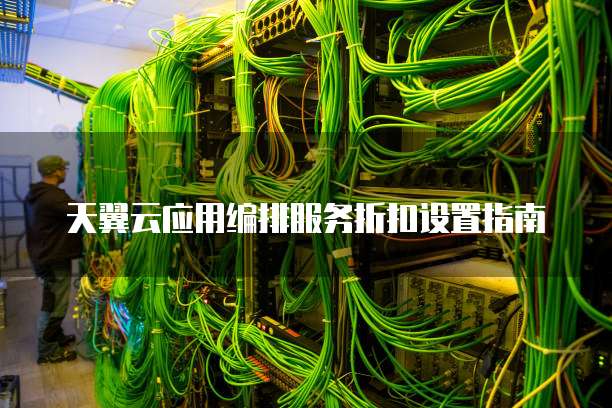 天翼云应用编排服务折扣设置指南