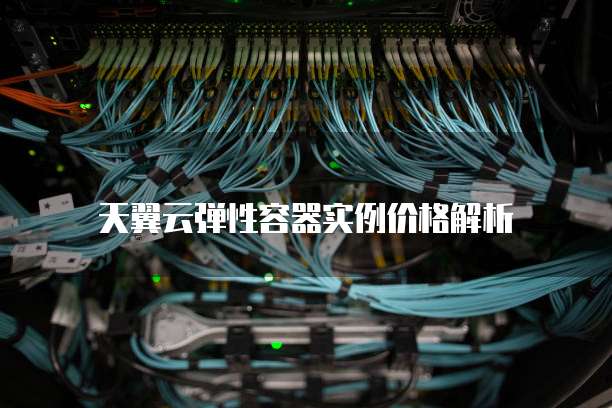 天翼云弹性容器实例价格解析