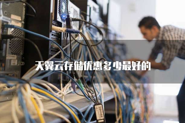 天翼云存储优惠多少最好的