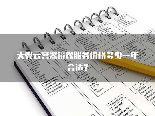 天翼云容器镜像服务价格多少一年合适?
