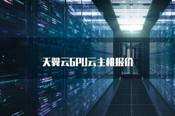 天翼云GPU云主机报价