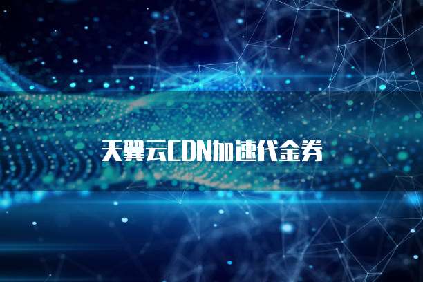 天翼云CDN加速代金券