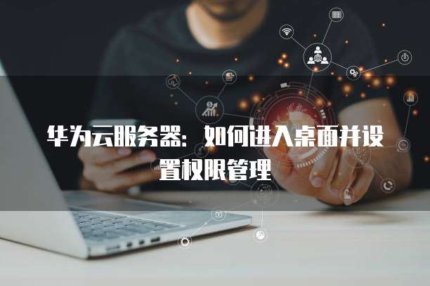 天翼云主机网页版登录问题：为什么无法登录？