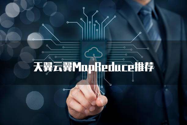 天翼云翼MapReduce推荐