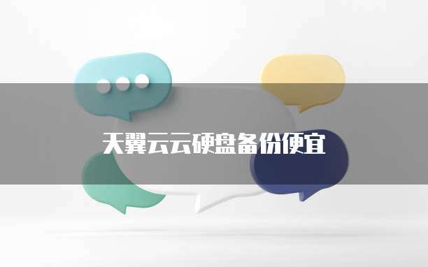 天翼云云硬盘备份便宜