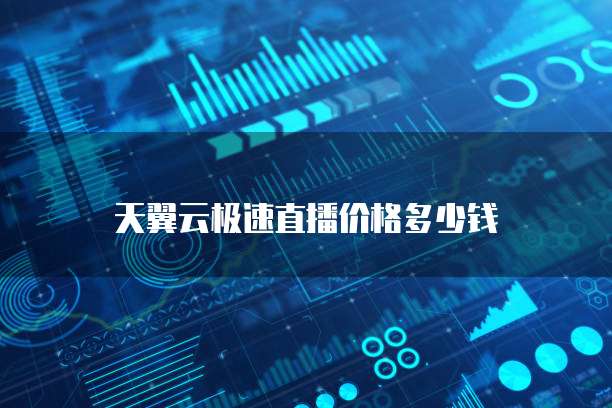 天翼云极速直播价格多少钱