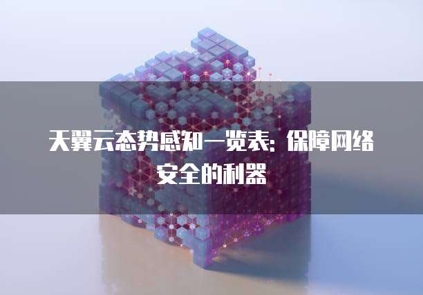 天翼云态势感知一览表: 保障网络安全的利器