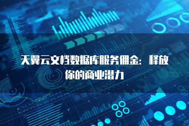 天翼云文档数据库服务佣金:释放你的商业潜力