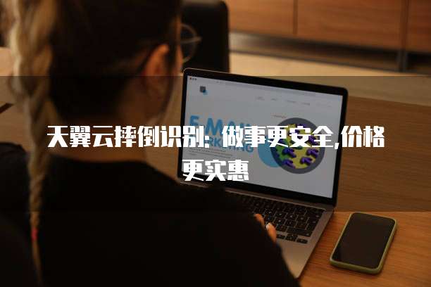 天翼云摔倒识别: 做事更安全,价格更实惠