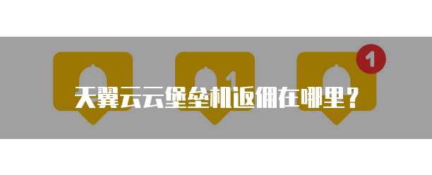 天翼云云堡垒机返佣在哪里?